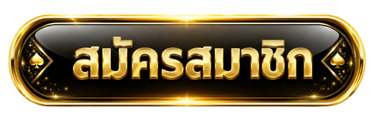 Winzy888-สมัครสมาชิก