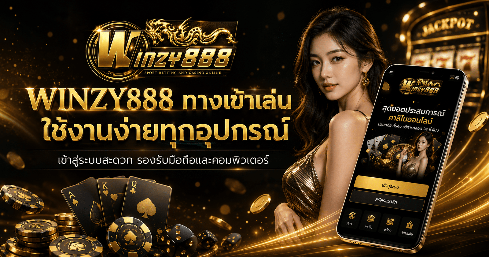 Winzy888-ทางเข้าเล่น
