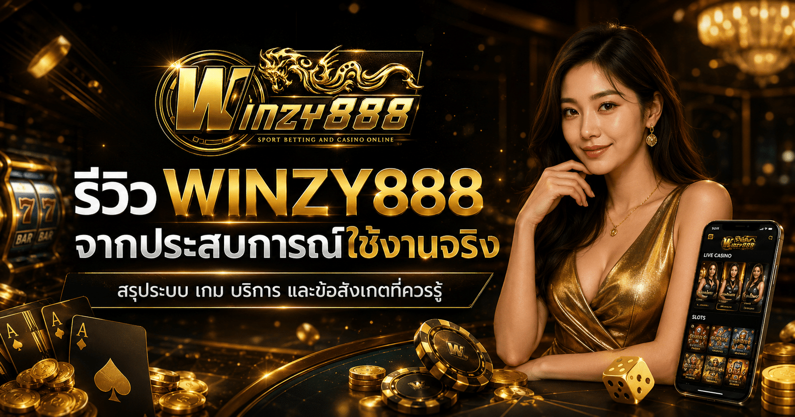 รีวิว-winzy888